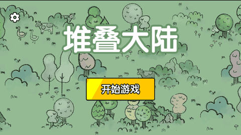 堆叠大陆图1