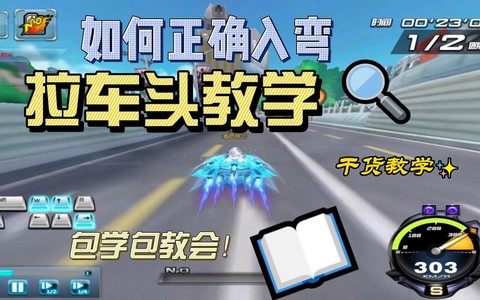 qq飞车如何拉车头[图2]