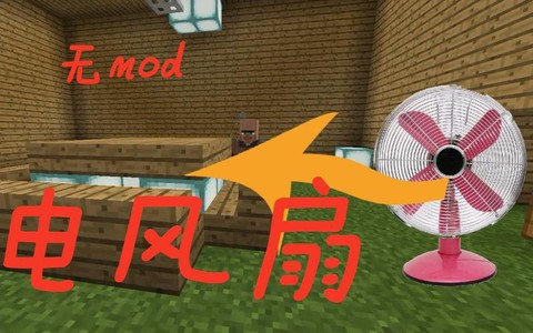 我的世界风扇怎么做[图1]