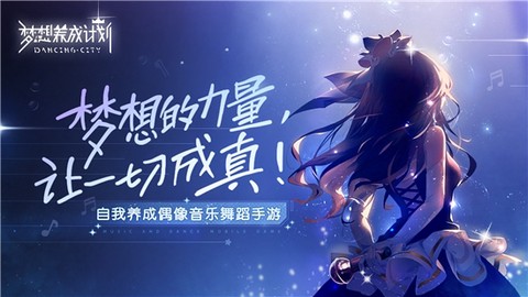 梦想养成计划图3