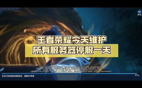 王者荣耀维护中是什么意思