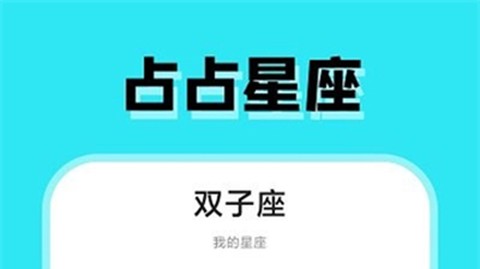 占占星座图1