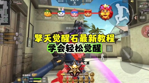 cf手游觉醒石怎么用