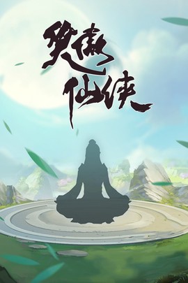 笑傲仙侠图2