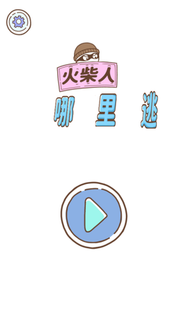 火柴人哪里逃[图1]