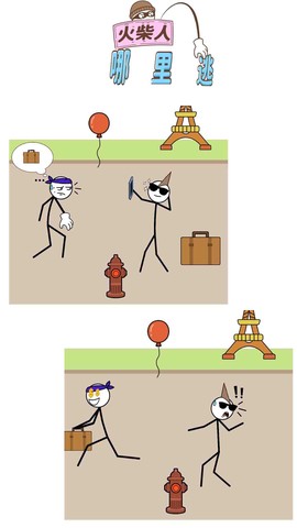 火柴人哪里逃图2