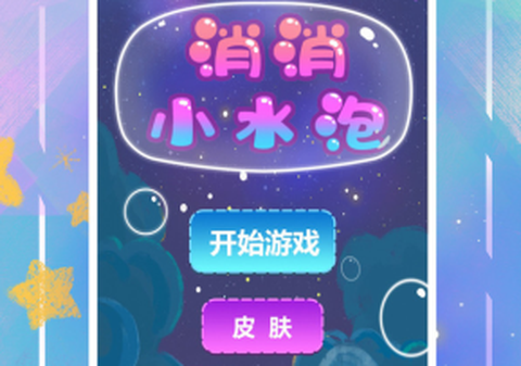 消消小水泡[图2]