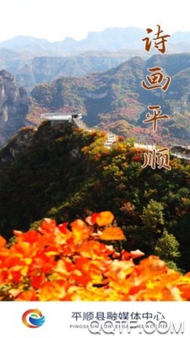 诗画平顺图1