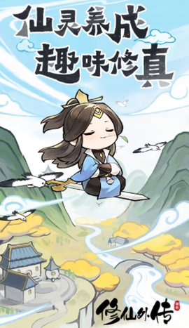 修仙外传[图1]