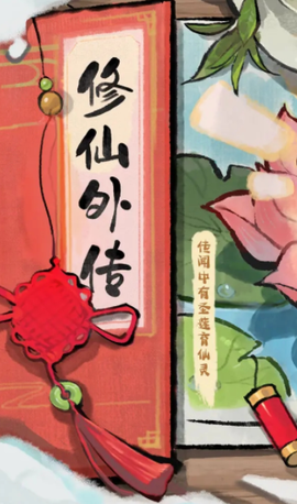 修仙外传[图2]