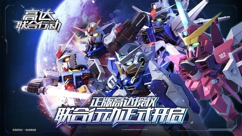 高达联合行动图1