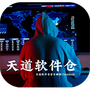 天道软件仓