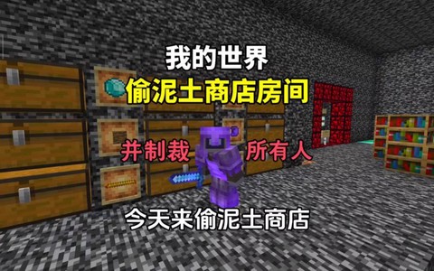 我的世界怎么偷入商店[图1]