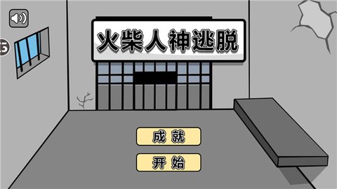 火柴人神逃生[图1]