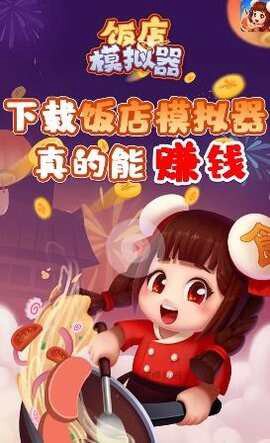 饭店模拟器图1