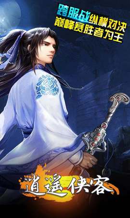 逍遥侠客图1