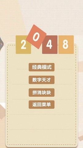 2048乐园图2