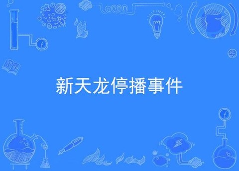 新天龙八部为什么停播[图1]
