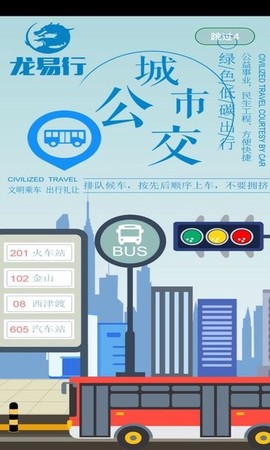 龙易行出行图2