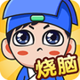 全民烧脑