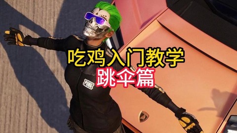 绝地求生跳伞怎么跳[图2]