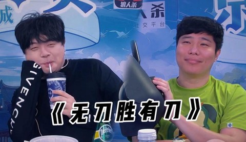 狼人杀空刀是什么意思