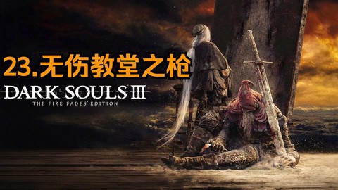 黑暗之魂3讲了什么