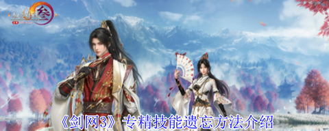 剑网3专精有什么用