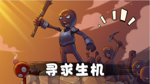 火柴人对战突击图1