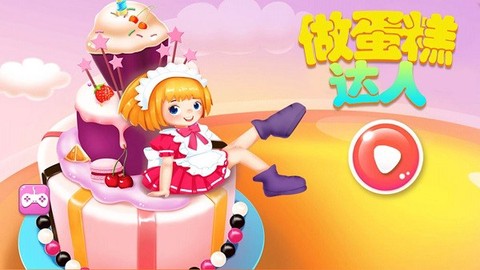 做蛋糕达人图2