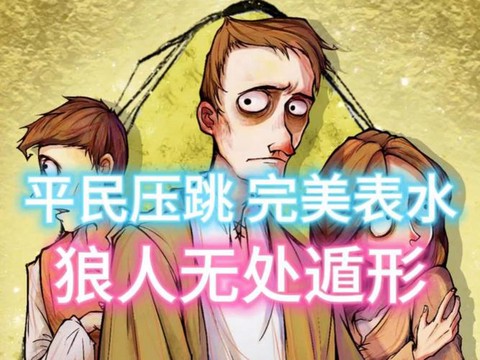 狼人杀什么叫跳一[图2]
