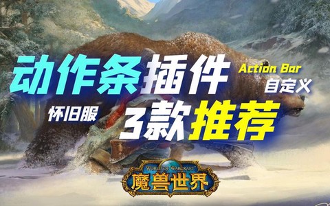 魔兽世界如何把动作条