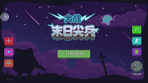 末日尖兵[图2]