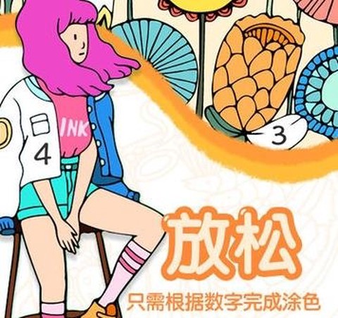 趣涂数字填色[图1]