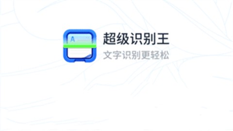 超级识别王图1