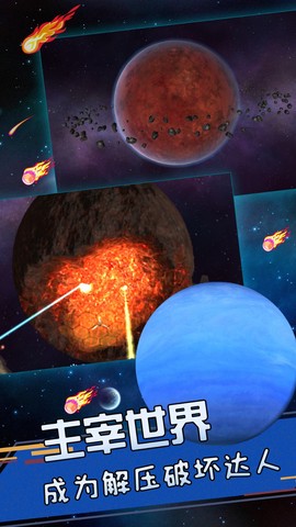 星球爆发探险图2