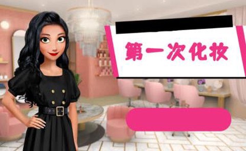 第一次化妆[图1]