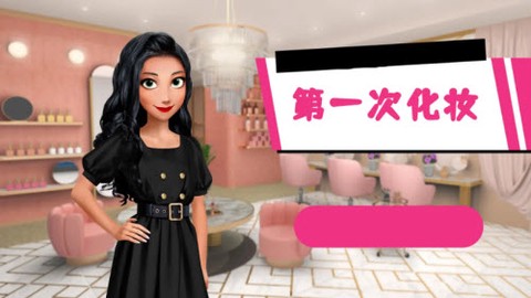 第一次化妆图1