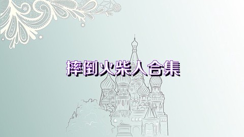 摔倒火柴人图1