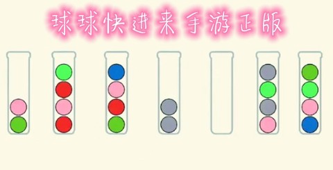 球球快进来[图1]