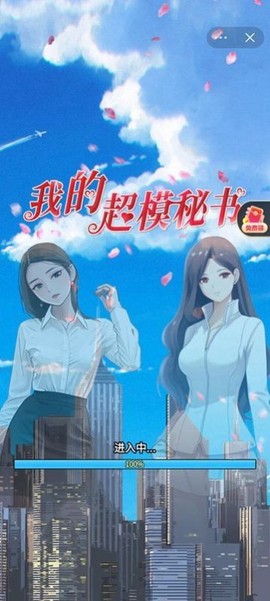 我的超模秘书图2