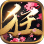 傲世戮天