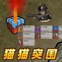 战场突袭