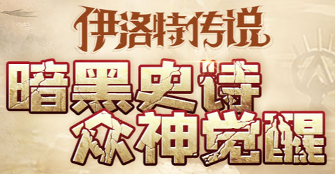 伊洛特传说[图1]