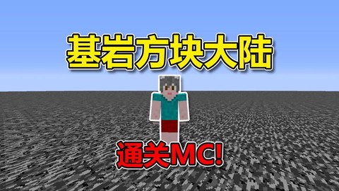 我的世界怎么穿过基岩[图2]
