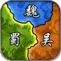 策略三国传