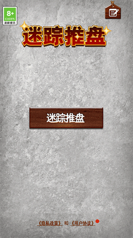 迷踪推盘图1