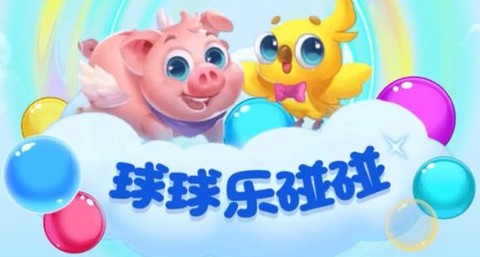 球球乐碰碰[图1]