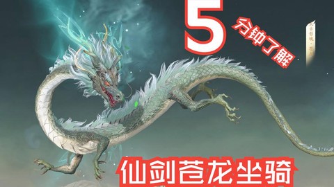 仙剑奇侠传练什么坐骑[图1]