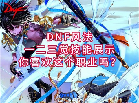 dnf风法是什么职业[图1]